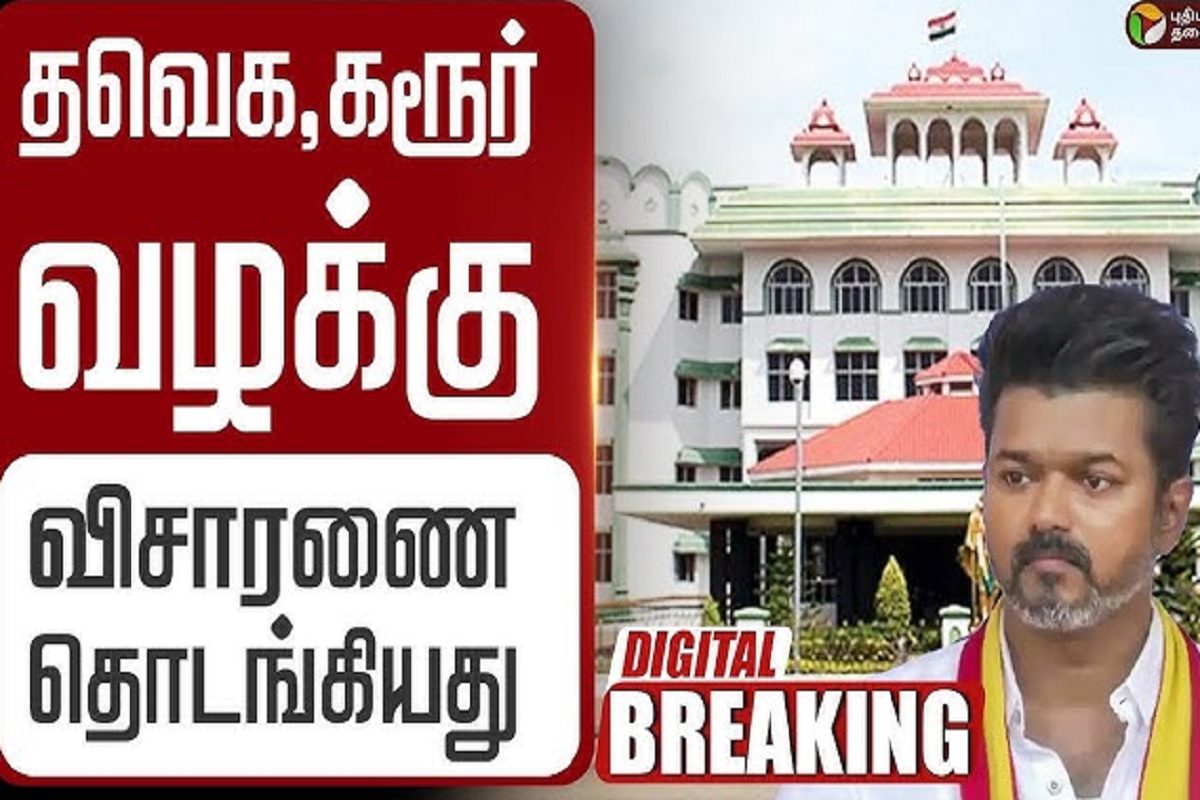 BREAKING NEWS ..பழி தீர்க்கும் DMK: தமிழக வெற்றிக் கழக தலைவர்கள் ஜாமீன் மனு தள்ளுபடி !