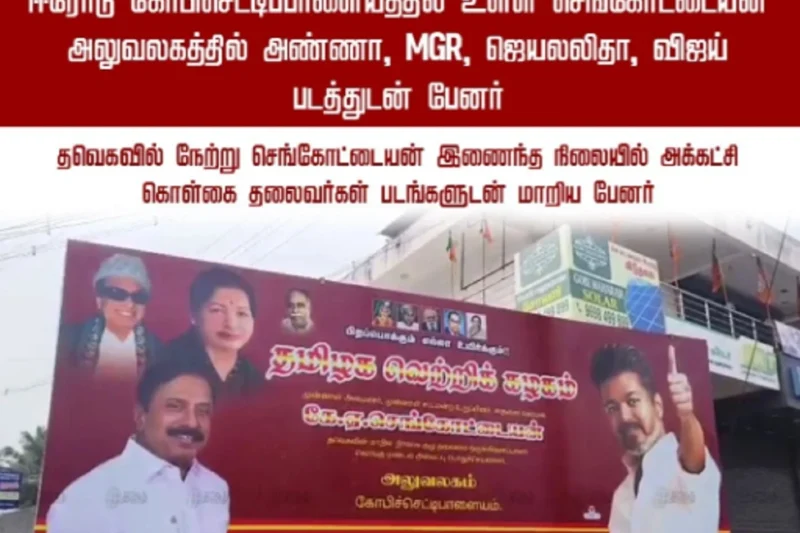 அண்ணா, MGR, ஜெயலிதாவோடு, விஜயின் படம்: செங்கோட்டையன் அலுவலக போஸ்டர் !