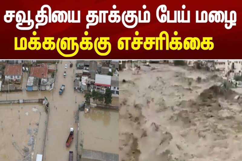 சவூதி அரேபியாவில் 16 ஆண்டுகளில் இல்லாத அளவுக்கு பேய் மழை : சூறாவளி காற்று (VIDEO)